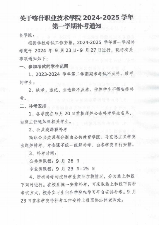 關於天辰平台 2024-2025學年第一學期補考通知1