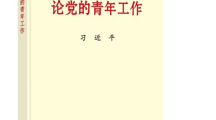 習近平同誌《論黨的青年工作》主要篇目介紹