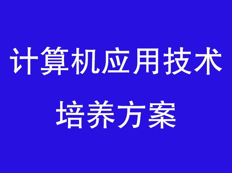 計算機應用技術專業人才培養方案